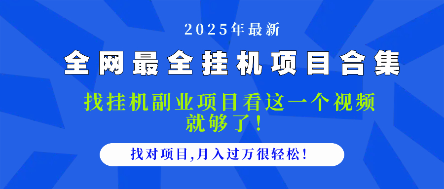 2025最全挂机项目合集 找项目看这一个视频就够了，做对项目月入过万很…-知芽创业社