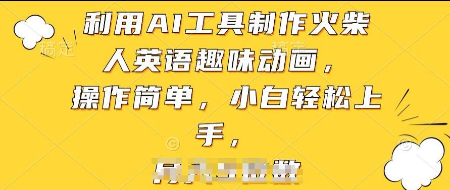 利用AI工具制作火柴人英语趣味动画，操作简单，小白轻松上手【揭秘】-知芽创业社