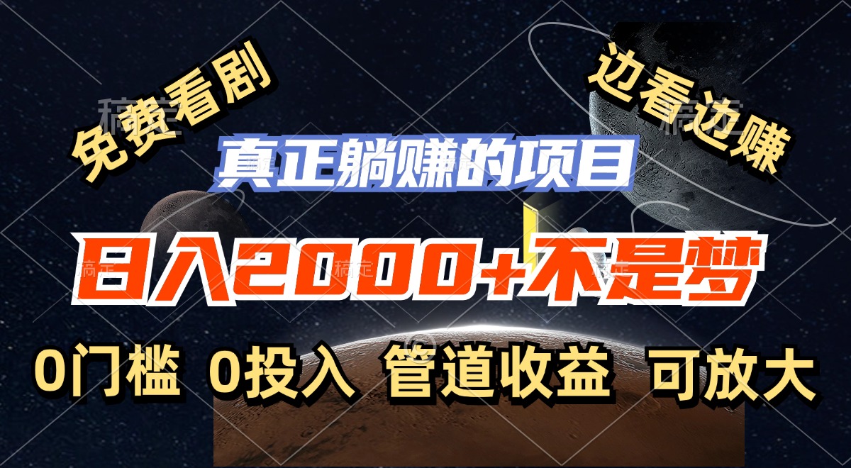 免费看剧，边看边赚，日入2000+不是梦，一个真正的躺赚项目-知芽创业社