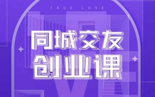 同城交友创业课，和你分享如何在你的城市，进行一场同城交友创业-知芽创业社