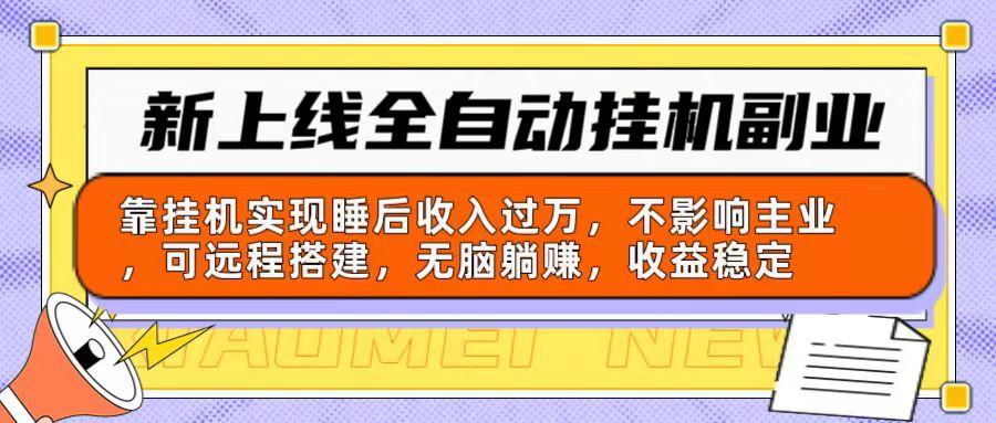 新上线全自动挂机副业：靠挂机实现睡后收入过万，不影响主业可远程搭建…-知芽创业社