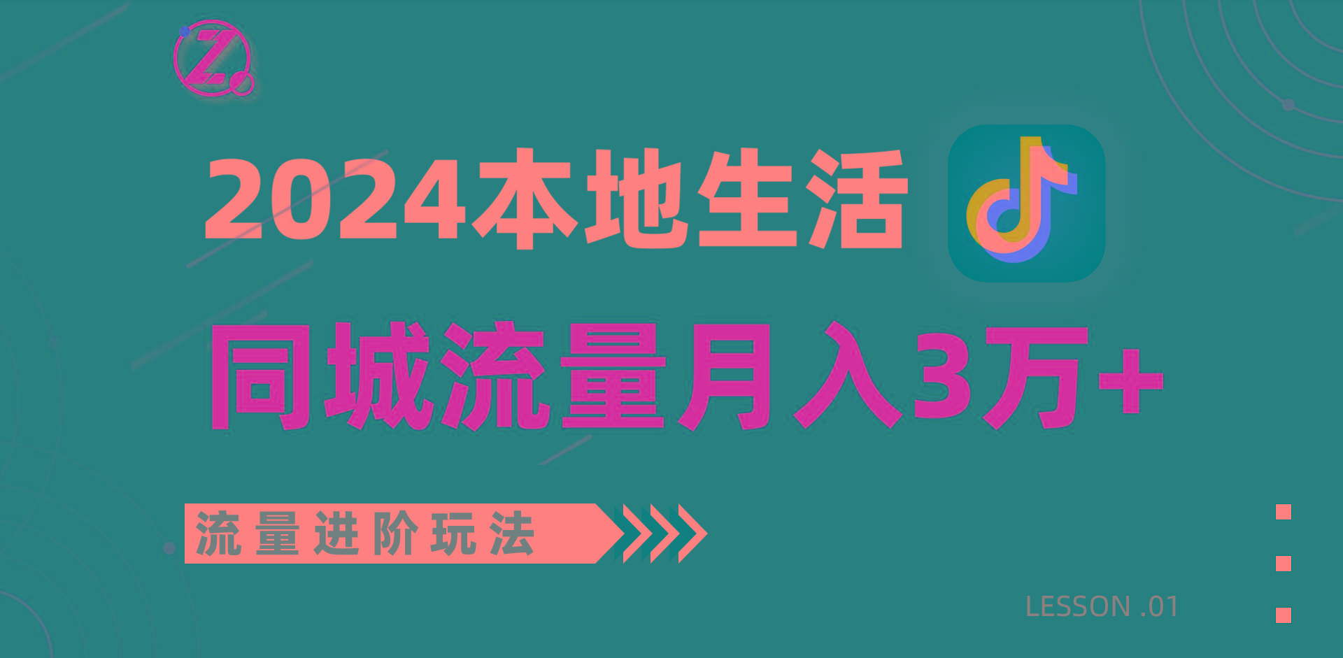 2024年同城流量全新赛道，工作室落地玩法，单账号月入3万+-知芽创业社