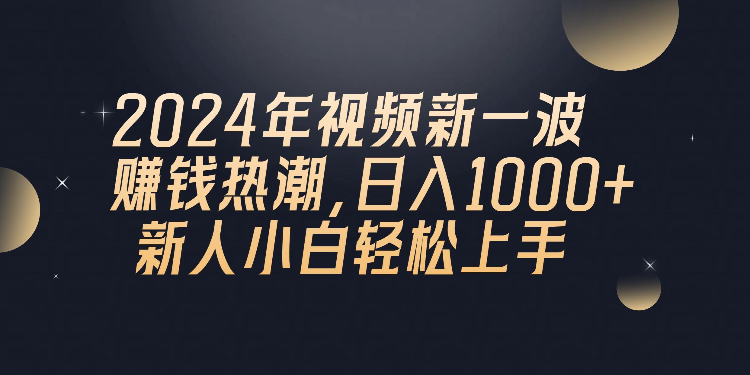 2024年QQ聊天视频新一波赚钱热潮，日入1000+ 新人小白轻松上手-知芽创业社