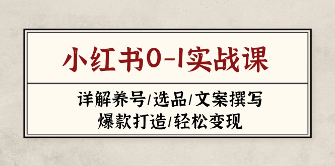 小红书0-1实战课(2023-2025-知芽创业社