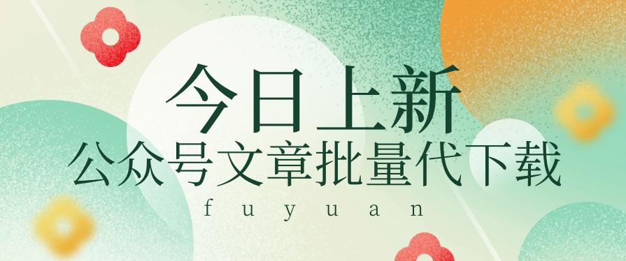 信息差兼职小项目，公众号文章批量下载，零成本月收益3000+【视频+软件】-知芽创业社
