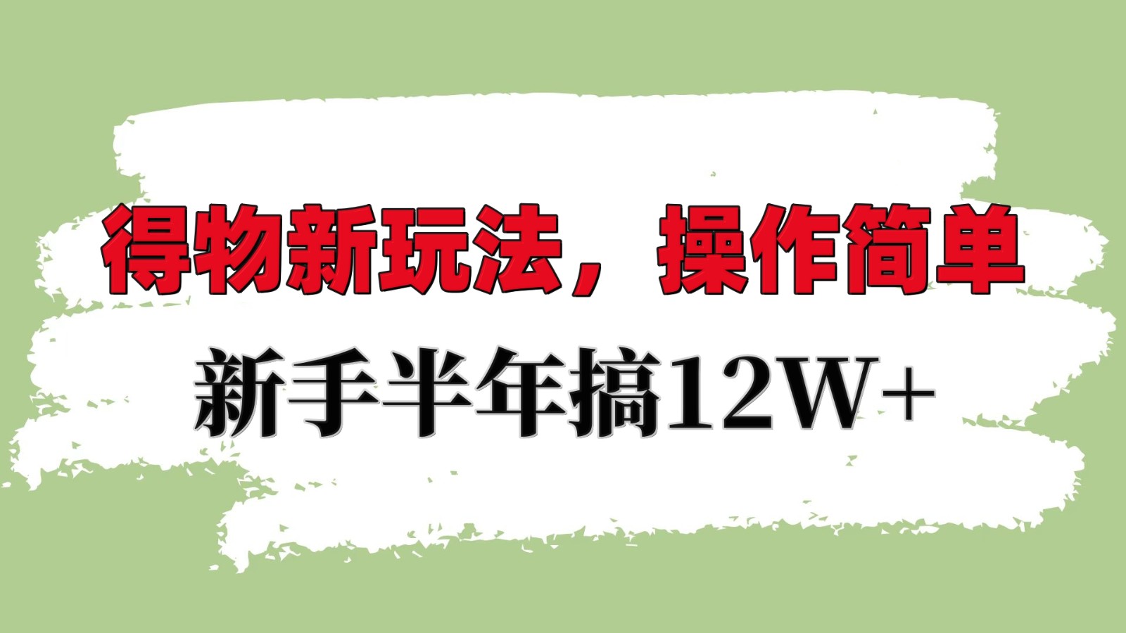 得物新玩法详细流程，操作简单，新手一年搞12W+-知芽创业社