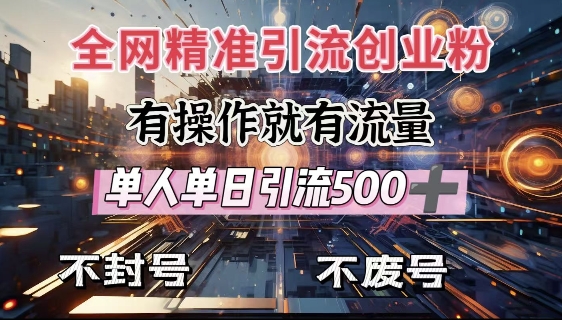 全网独家引流创业粉，有操作就有流量，单人单日引流500+，不封号、不费号-知芽创业社