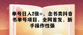单号日入2张+，念书类抖音书单号项目，全网首发，新手操作性强-知芽创业社