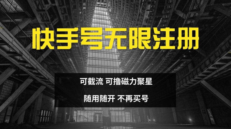 快手无限注册，可截流，可撸磁力聚星，随用随开，不再买号【揭秘】-知芽创业社