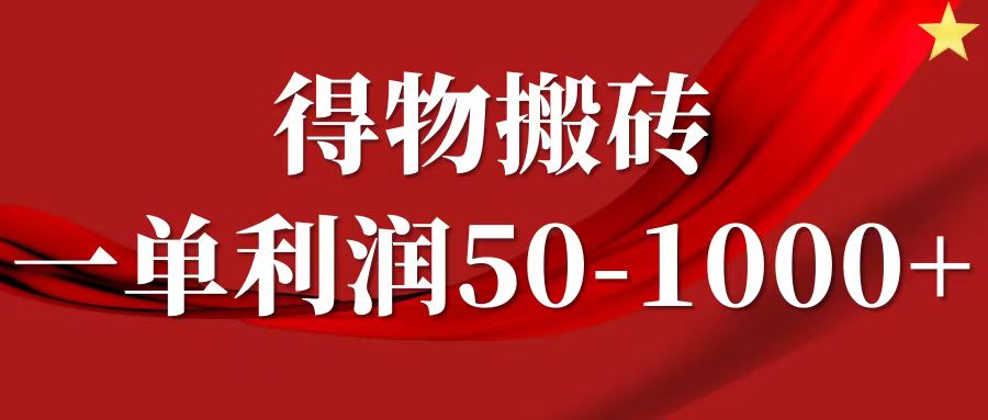 一单利润50-1000+，得物搬砖项目无脑操作，核心实操教程-知芽创业社