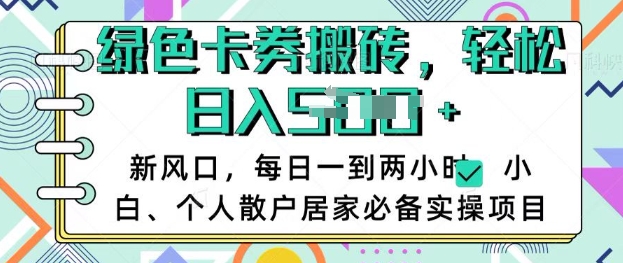 卡卷回收搬砖，每天一到两个小时日稳定多张，小白个人散户居家必备实操项目-知芽创业社