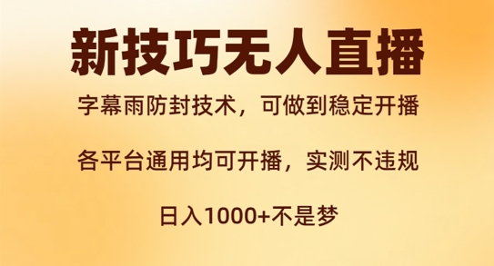 新字幕雨防封技术，无人直播再出新技巧，可做到稳定开播，西游记互动玩法，实测不违规【揭秘】-知芽创业社