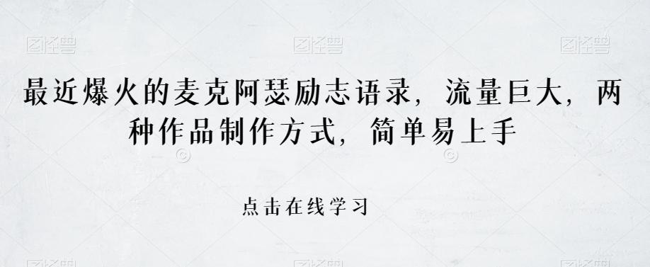 最近爆火的麦克阿瑟励志语录，流量巨大，两种作品制作方式，简单易上手【揭秘】-知芽创业社