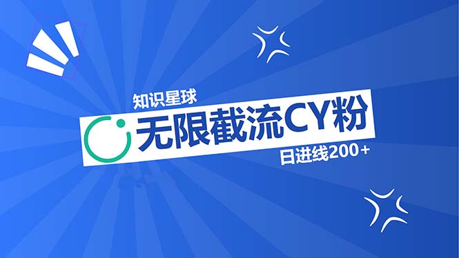 知识星球无限截流CY粉首发玩法，精准曝光长尾持久，日进线200+-知芽创业社