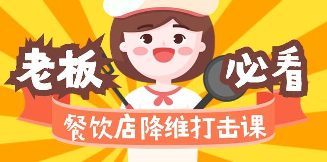 餐饮店降维打击课(味觉、爆品、品牌、营销、赚钱)17节高清无水印-知芽创业社