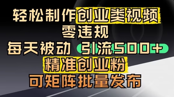 抖音引流创业粉，几分钟一个视频，非常暴力，小白直接可上手操作-知芽创业社