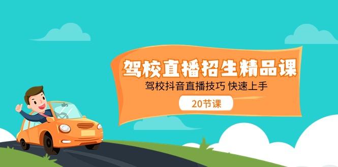 驾校直播招生精品课，驾校抖音直播技巧快速上手(20节课)-知芽创业社