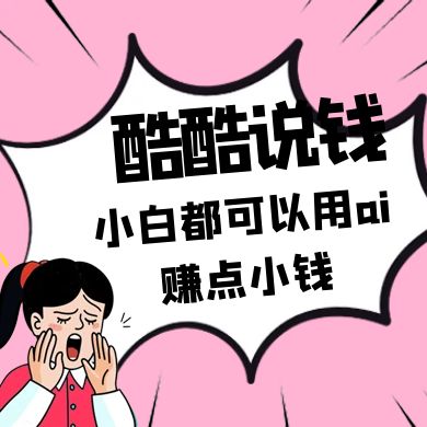 酷酷说钱付费文250409：零投入小白都可以用ai赚点小钱！-知芽创业社