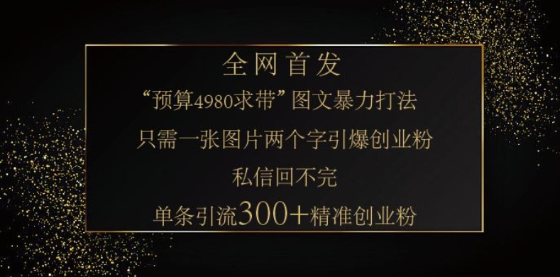 小红书神奇图片引流法，只需一张图，就能单条笔记凭借此方法，轻松引流 300 + 精准创业粉-知芽创业社