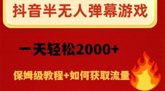 抖音弹幕游戏直播半无人玩法，一天轻松2000+-知芽创业社