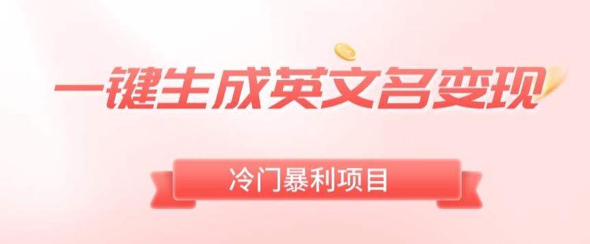 AI一键生成英文名变现，升级玩法，冷门暴利项目-知芽创业社