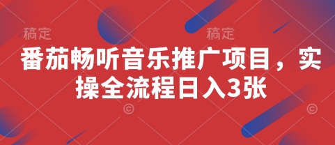 番茄畅听音乐推广项目，实操全流程日入3张-知芽创业社
