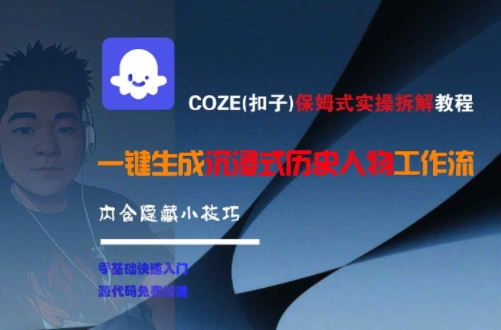COZE(扣子)保姆式实操拆解教程，一键生成沉浸式历史人物工作流，内含隐藏小技巧-知芽创业社