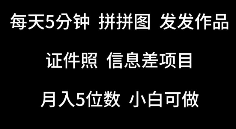 每天5分钟，拼拼图发发作品，证件照信息差项目，小白可做【揭秘】-知芽创业社
