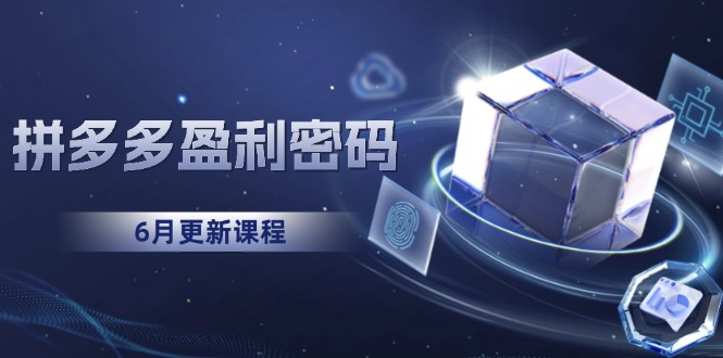 拼多多盈利密码：从烧钱推广到印钞模型，底层逻辑重构指南(6月更新-知芽创业社