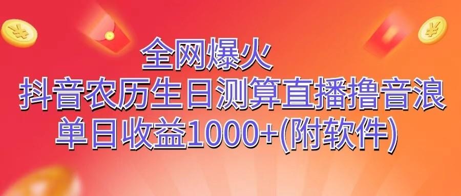 全网爆火，抖音农历生日测算直播撸音浪，单日收益1000+-知芽创业社