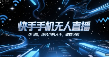 快手手机无人直播，0门槛，适合小白入手，收益可观-知芽创业社