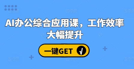 AI办公综合应用课，工作效率大幅提升-知芽创业社