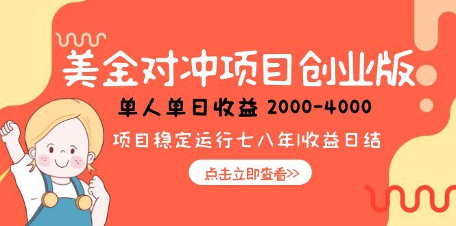 美金对冲创业项目，日收益1000-4000，小众暴力项目-知芽创业社