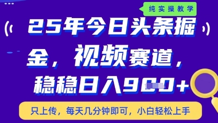 今日头条视频赛道最新玩法，每天十分钟，保底日入9张+【揭秘】-知芽创业社