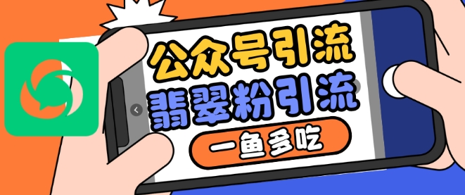 公众号利用推荐流量和搜一搜流量引流翡翠粉，一鱼多吃-知芽创业社