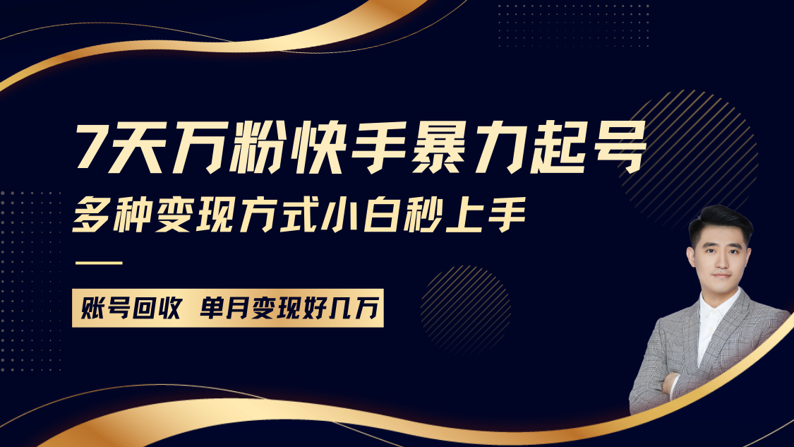 快手暴力起号，7天涨万粉，小白当天起号多种变现方式，账号包回收，单月变现几个W-知芽创业社