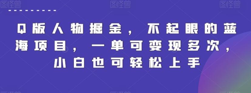 Q版人物掘金，不起眼的蓝海项目，一单可变现多次，小白也可轻松上手【揭秘】-知芽创业社