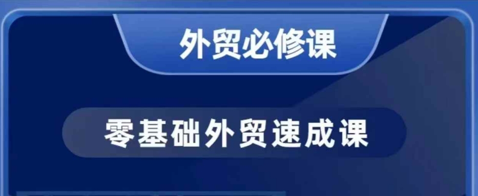 零基础外贸必修课，开发客户商务谈单实战，40节课手把手教-知芽创业社