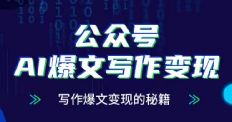 公众号AI爆文写作变现项目，写作爆文变现的秘籍-知芽创业社