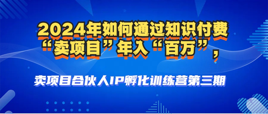 2024年普通人如何通过知识付费“卖项目”年入“百万”人设搭建-黑科技…-知芽创业社