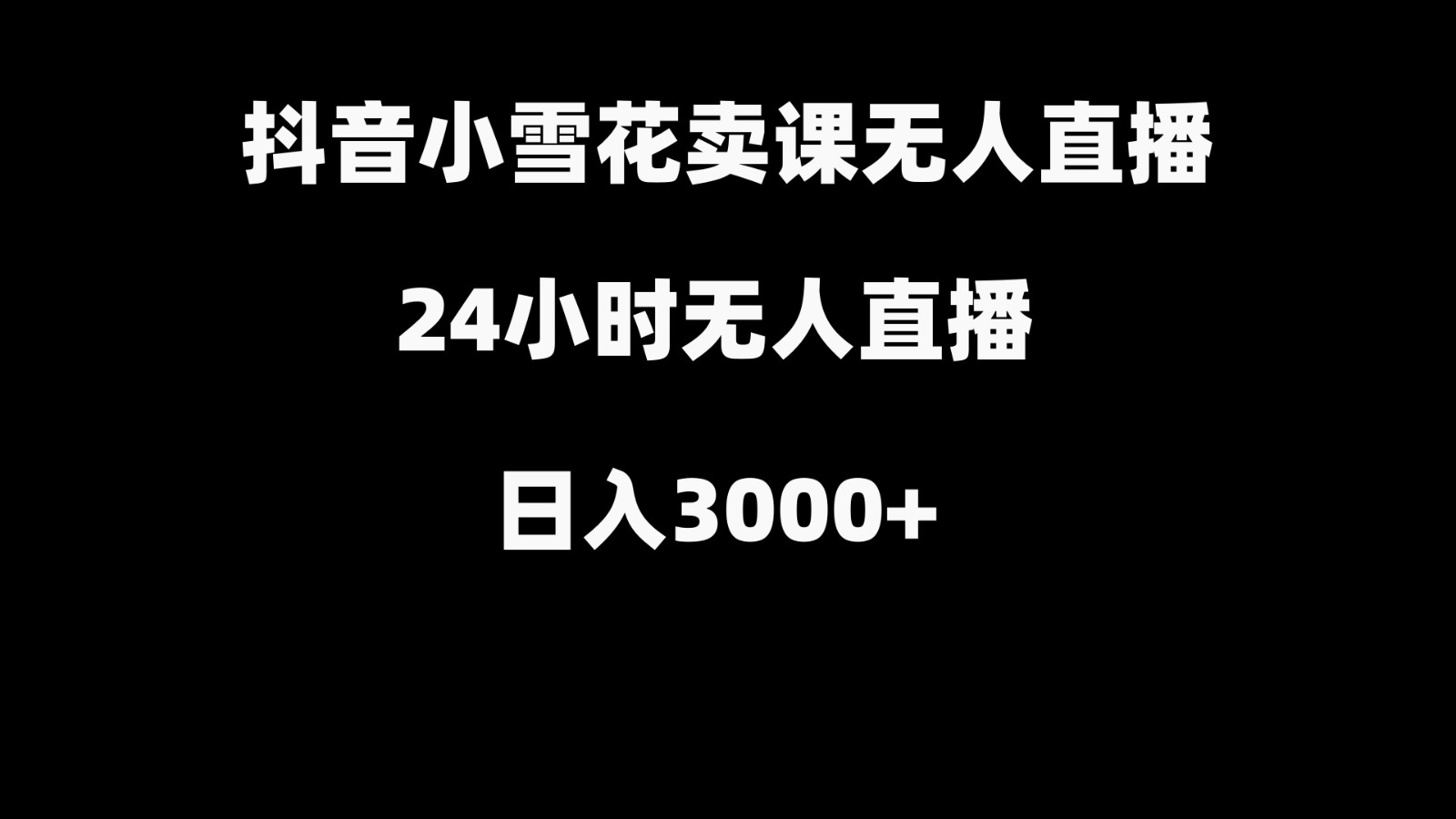 抖音小雪花卖缝补收纳教学视频课程，无人直播日入3000+-知芽创业社