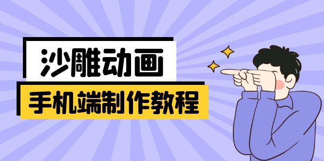 手机端沙雕动画制作教程：涵盖软件操作、文案创作、美术设计、动作衔接等-知芽创业社