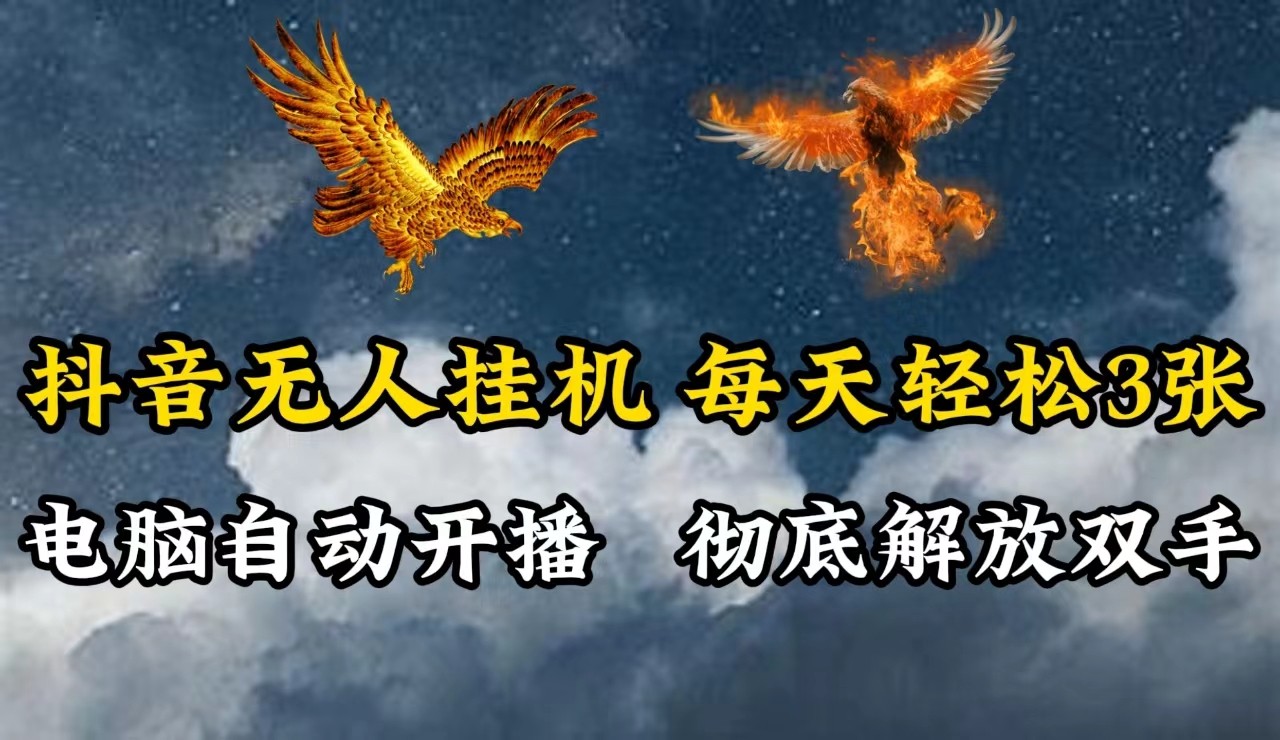 抖音无人直播，电脑全自动挂机，每天轻松300＋，彻底解放双手！-知芽创业社
