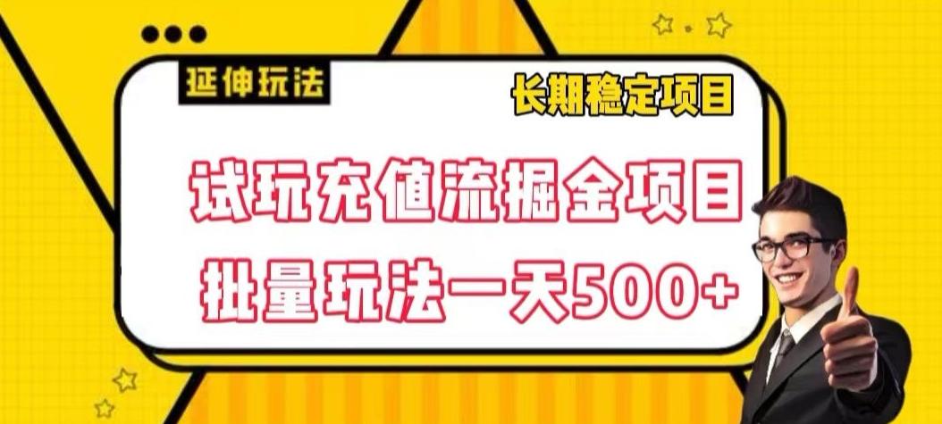 试玩充值流掘金项目，批量矩阵玩法一天500+【揭秘】-知芽创业社