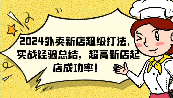 2024外卖新店超级打法，实战经验总结，超高新店起店成功率！-知芽创业社