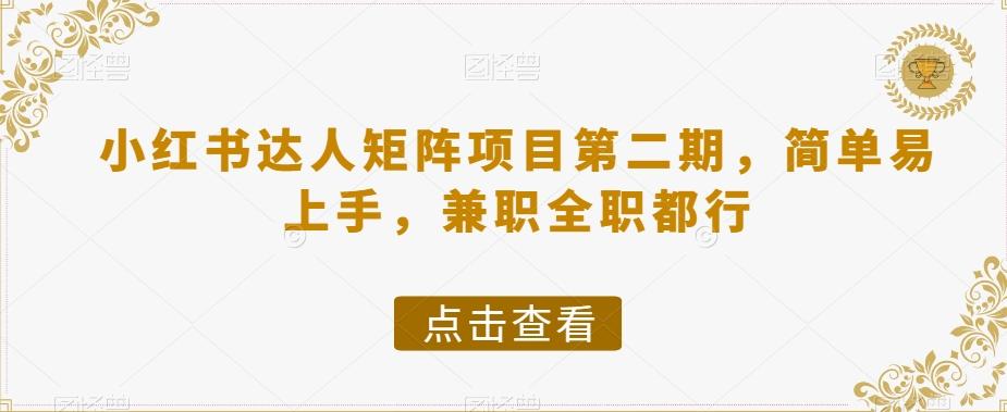 小红书达人矩阵项目第二期，简单易上手，兼职全职都行-知芽创业社