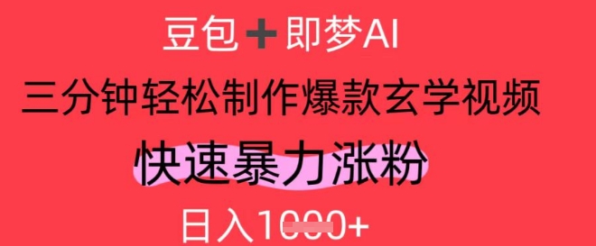 AI视频号做玄学内容，暴力涨粉，轻松日入1k-知芽创业社