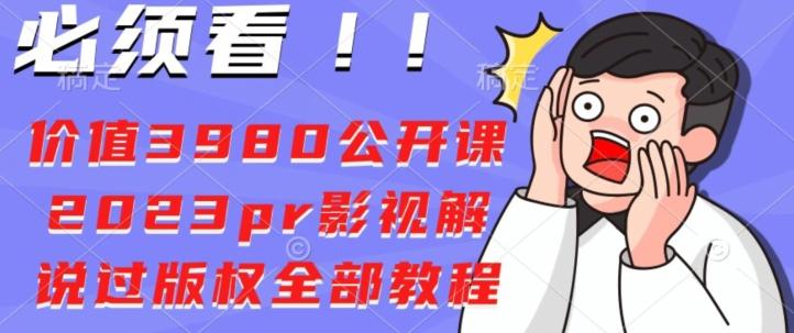 价值3980公开课2023pr影视解说过版权全部教程-知芽创业社