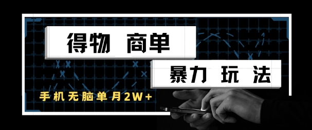 得物商单暴力玩法，一个账号单月1W+，手机无脑搬砖-知芽创业社