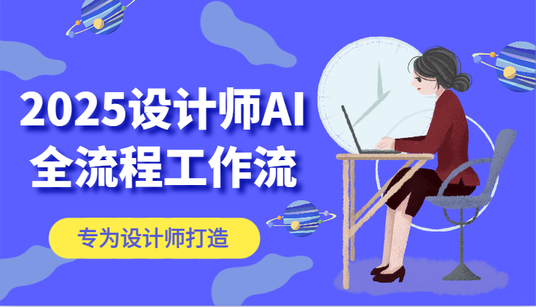 2025设计师AI全流程工作流，系统讲解ComfyUI的AI绘图，高效掌握AI设计工具-知芽创业社